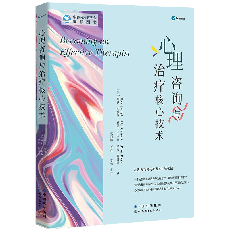 心理咨询与治疗核心技术列恩·斯佩里著李鸣审定张莉娟译心理咨询与心理治疗师中国心理学会推荐心理学书籍世界图书出版公司-图3