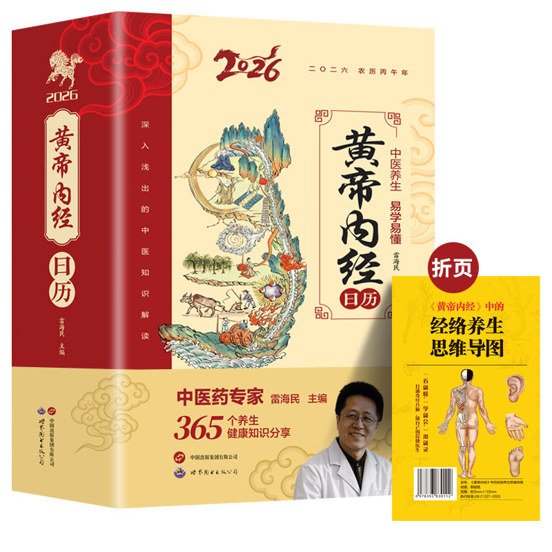 黄帝内经日历2026年马年新款日历台历白话文中医养生四季养生法易学易懂365个养生起居饮食运动健康知识分享世界图书出版公司,淘宝优惠券,粉丝福利购,淘宝优惠卷