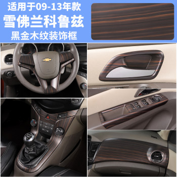 ເຫມາະສໍາລັບ 09-13 Cruze modified carbon peach wood grain interior carbon fiber grain center console gear decorative sequin sticker