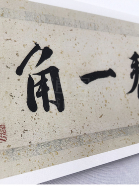 宣纸打印艺术微喷喷绘印刷新中式复印国画现代书法字画定制复制画