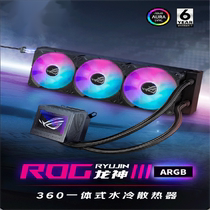 ROG dragon god three generations 360ARGB one-piece CPU water cooling DIY assembly machine Huashuo Desktop computer fan