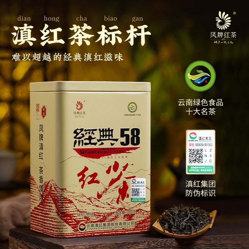 凤牌经典58滇红茶云南凤庆正宗滇红茶特级浓香型工夫红茶罐装茶叶