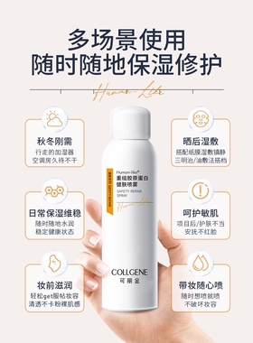 可丽金重组胶原蛋白健肤喷雾150ml 保湿补水敏肌修护爽肤水化妆水