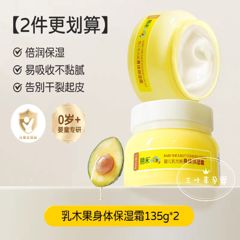 朋禾儿童身体乳秋冬季宝宝面霜保湿滋润婴幼儿专用乳木果润肤乳,淘宝优惠券,粉丝福利购,淘宝优惠卷