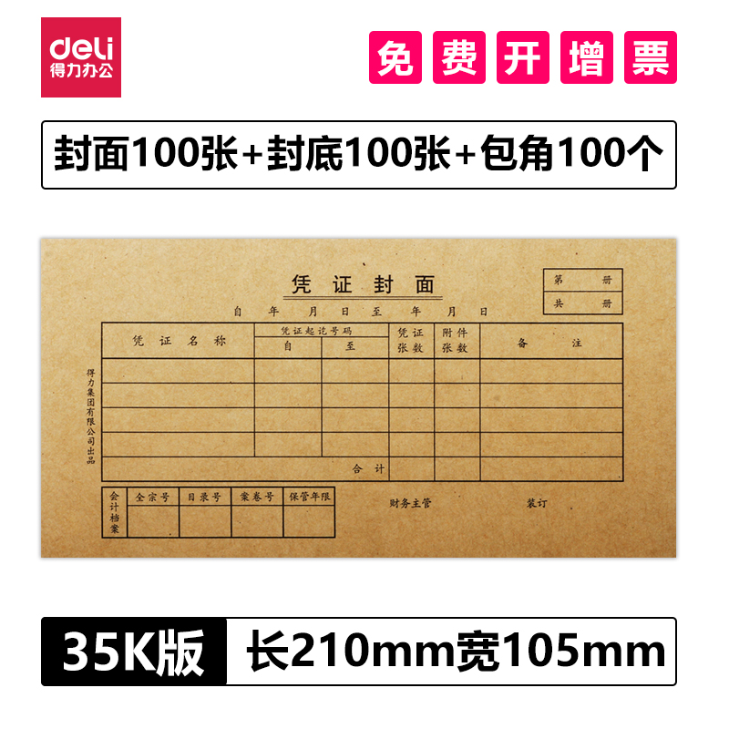 得力3480封面封底包角100套记账凭证装订210mm*105mm封面装封皮A4封面120g加厚牛皮纸会计用品纸小号35K封面 - 图0