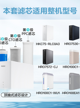 海尔净水机滤芯HRO7530-CT/7572-CJ/7520-C/HKC75-RLC0A3原装通用