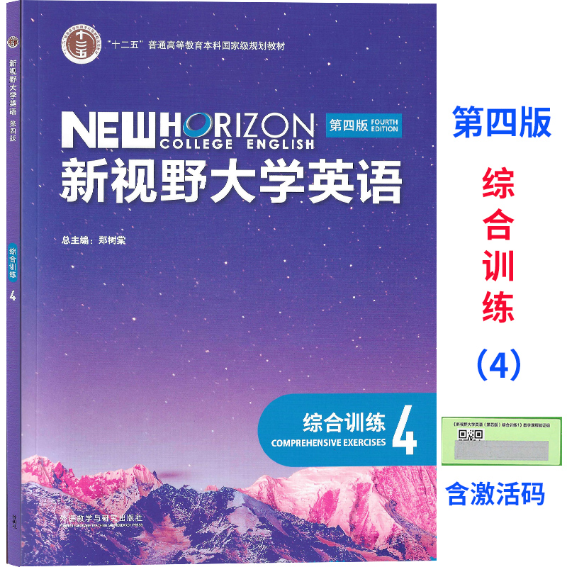 外研社正版 新视野大学英语第四版综合训练1234全4册 郑树棠 叶兴国 含U校园数字课程激活码 外研社新视野大学英语长篇阅读第四版 - 图3