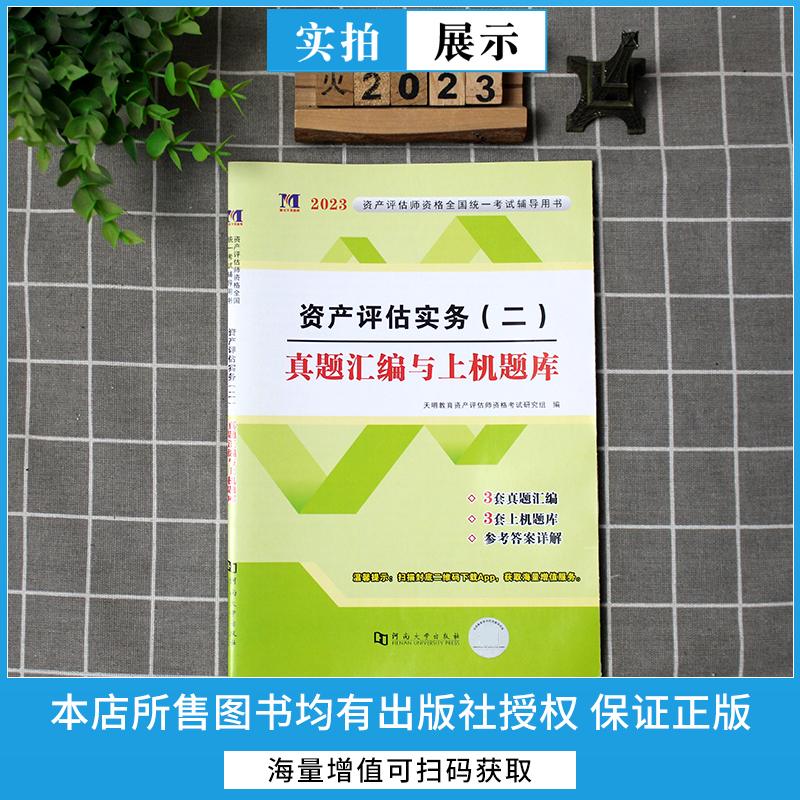 2023年资产评估师真题汇编与上机题库资产评估教材同步题库评估师资产历年真题模拟卷应试指导资产评估实务二-图1