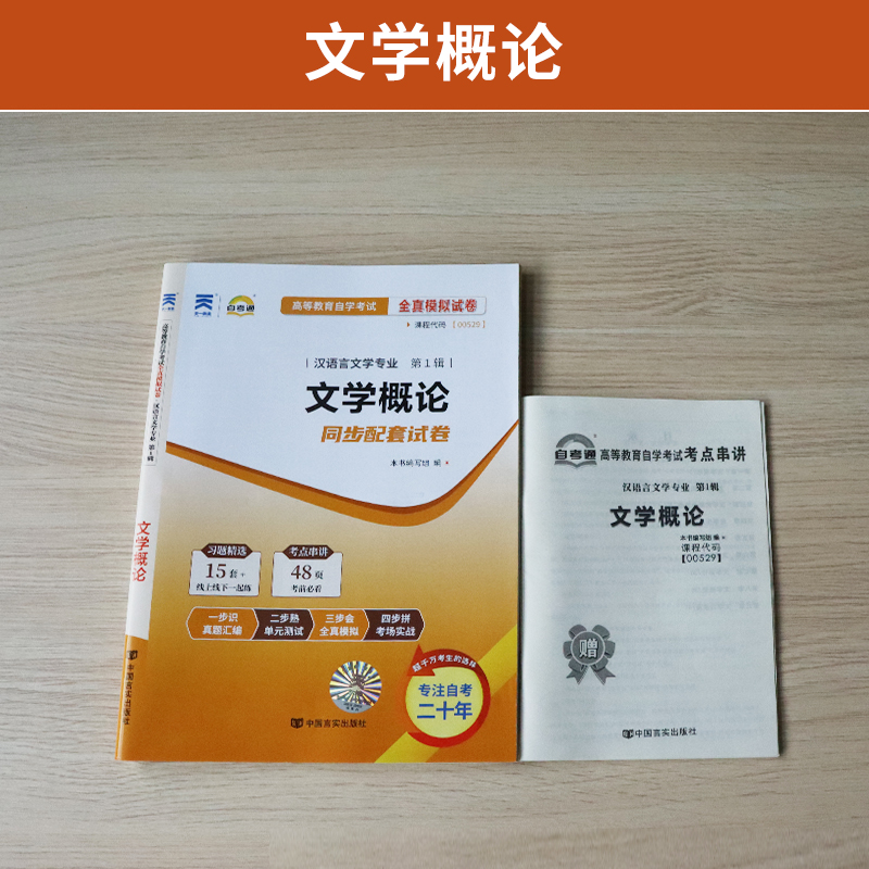 自考通试卷 00529汉语言专科书籍 0529文学概论真题 2024年自学考试教材的复习资料成人自考成考高升专中专升大专函授成教教育2023 - 图0