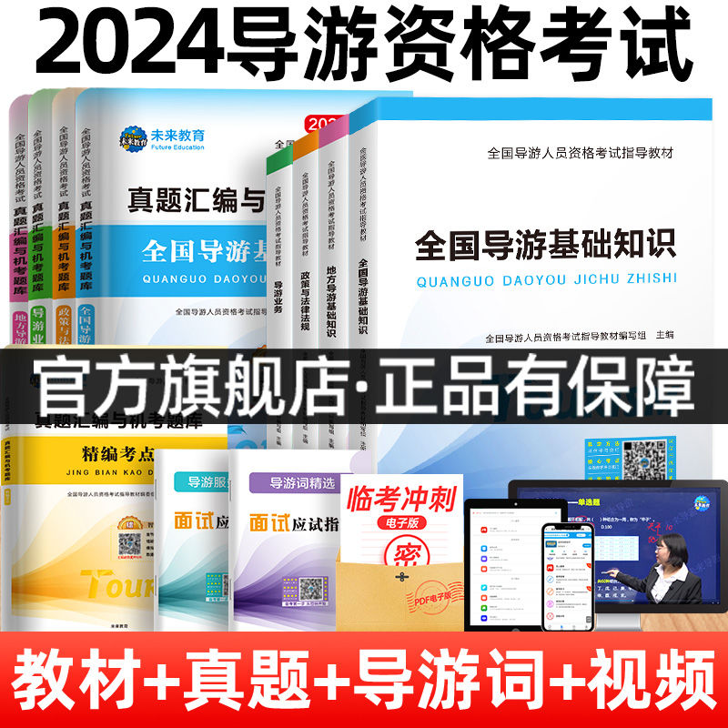 【含视频课程】未来教育备考2024年全国导游证考试教材地方导游基础知识业务政策法规历年真题库模拟试卷导游员导游资格证考试书 - 图0