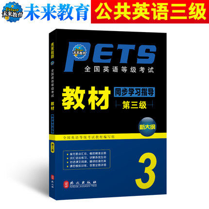 正版现货 2024年全国英语等级考试三级 PETS3 公共英语三级教材+教材 同步学习指导辅导书 全国英语等级考试三级 全套2本 - 图1