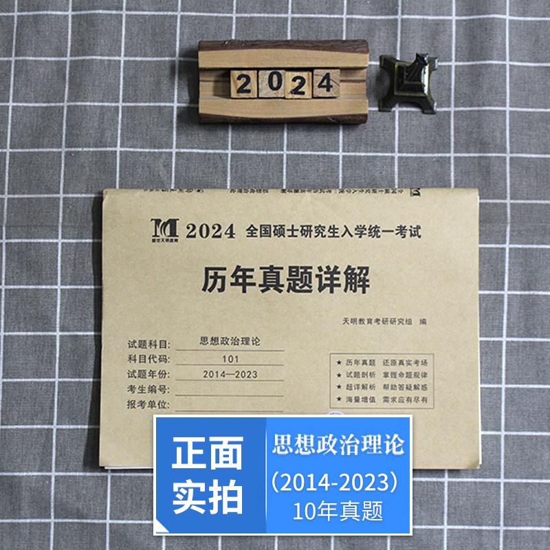 现货正版2024考研政治历年真题详解思想政治理论2014-2023十年真题演练试卷版考研政治真题真练-图1