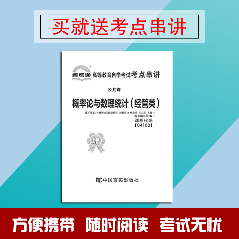 概率论与数理统计（经管类）04183自考通试卷自学考试全真模拟试卷赠考点串讲2023全国通用成人高等教育自考教材配套 - 图1