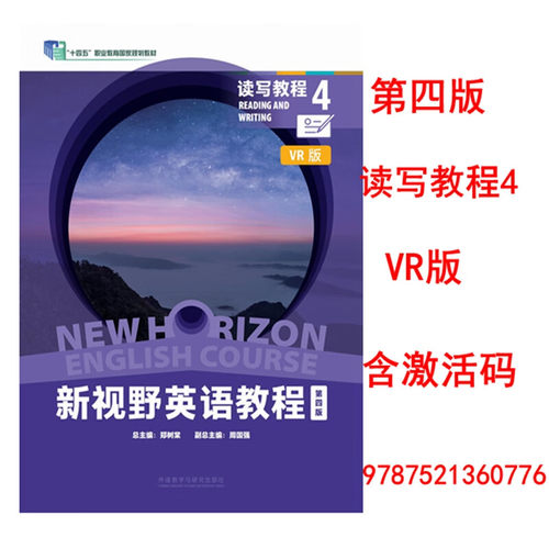 外研社正版 新视野英语教程第四版读写教程 视听说教程1234VR版 综合练习 教师用书1234郑树棠胡全生 含U校园激活码扫码获音频自选 - 图2