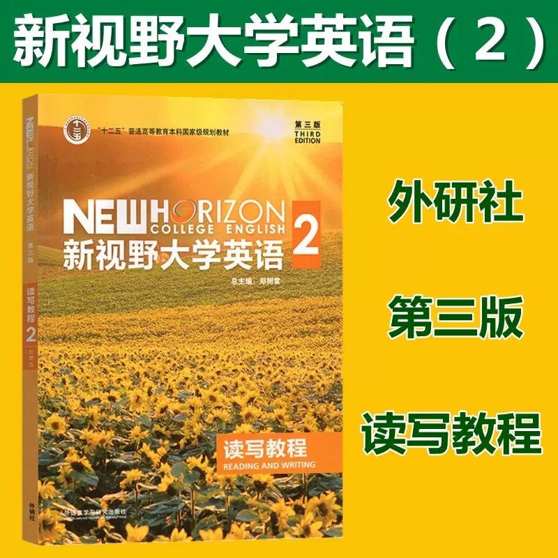 【外研社正版】 新视野大学英语第三版读写教程 视听说教程综合训练1 2 3 4封底含U校园数字课程验证码 外语教学与研究出版社 自选 - 图2