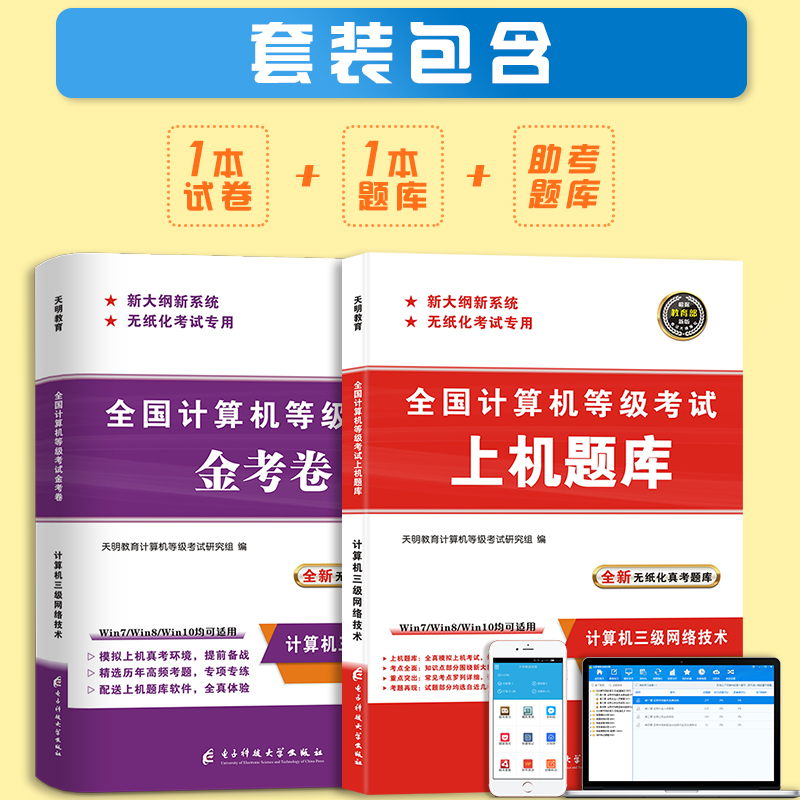 备考2023年全国计算机等级考试三级网络技术上机题库+金考模拟卷2本套 计算机等级国三3级书三级网络技术真题题库操作题选择题题库 - 图2