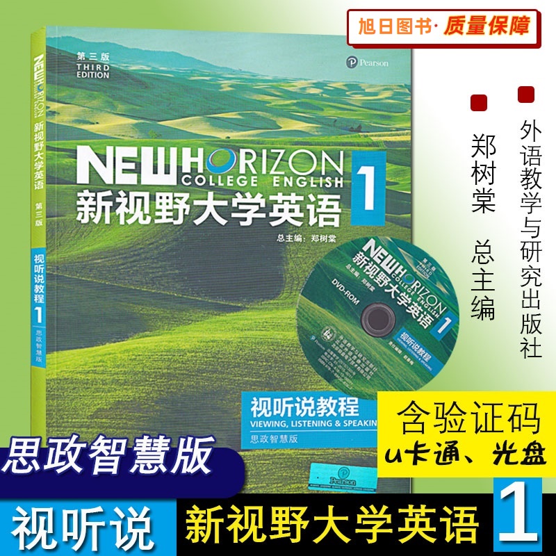 全新正版新视野大学英语1234视听说教程读写教程思政智慧版综合训练郑树棠外研社含思政 u卡通验证码光盘第三版第四版自选-图1