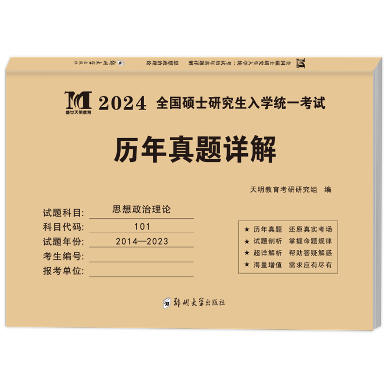 现货正版2024考研政治历年真题详解思想政治理论2014-2023十年真题演练试卷版考研政治真题真练-图3