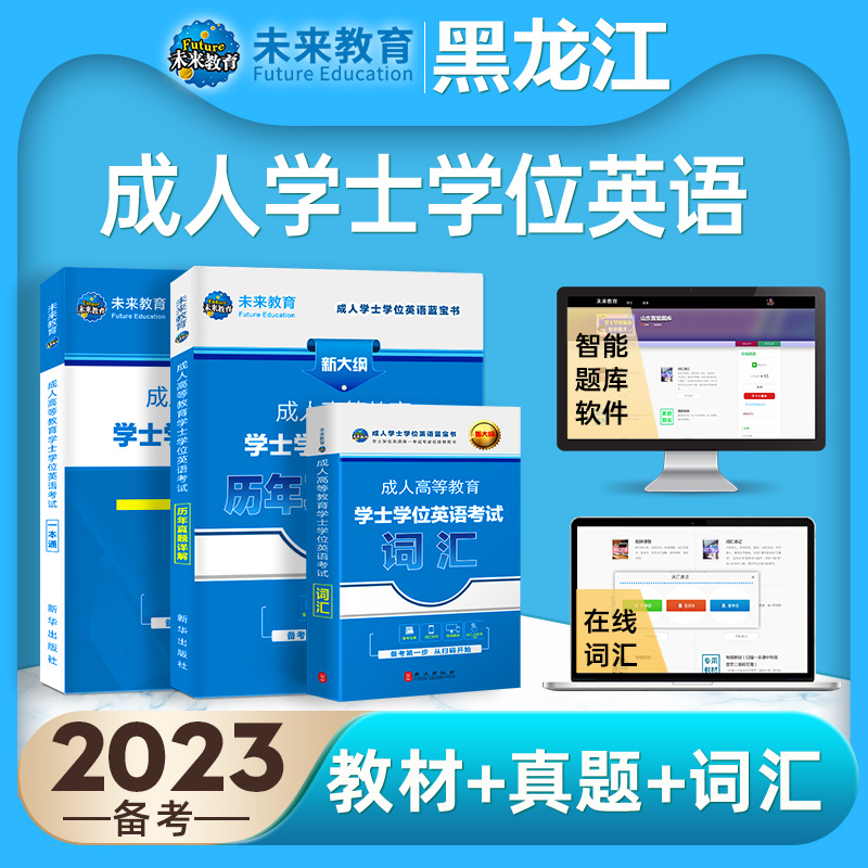 未来教育2023年黑龙江省成人学士学位英语考试一本通教材历年真题试卷词汇书成人高等教育学位英语本科专升本考试资料含电子题库 - 图1