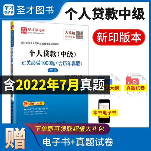 2本套 圣才2026年适用 银行从业中级考试银行业法律法规与综合能力中级过关1200题+中级个人贷款过关1000题含历年真题章节习题 - 图2