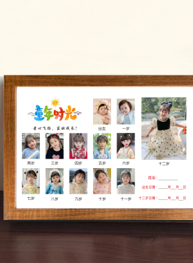 幼儿一到十八岁成长记录实木相框