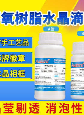 奥斯邦胸牌滴塑宝石消泡水晶滴胶