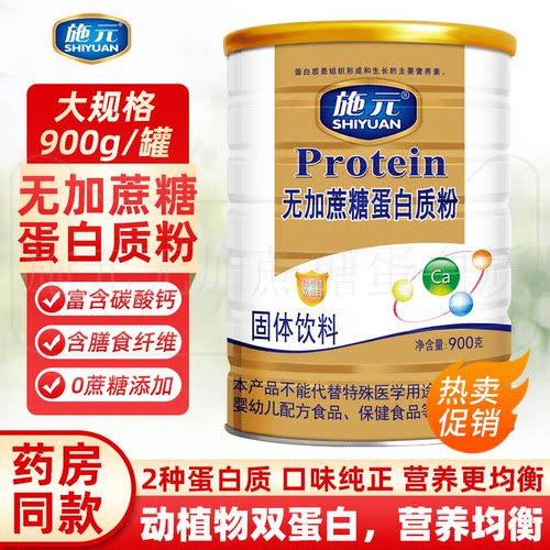 施元无加蔗糖蛋白质粉中老年老人蛋白营养品补品蛋白粉营养粉正品 - 图0