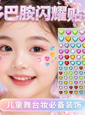 儿童舞台妆多巴胺星星钻脸贴