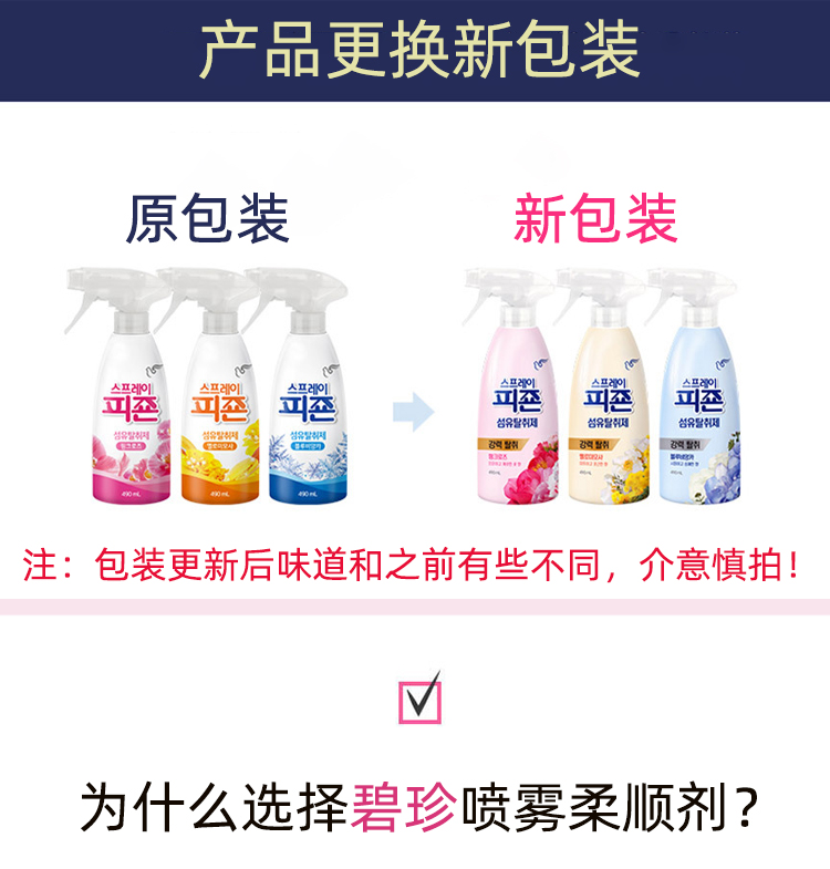 包邮韩国正品碧珍喷雾柔顺剂衣物护理液490m防静电去异味花香 - 图1