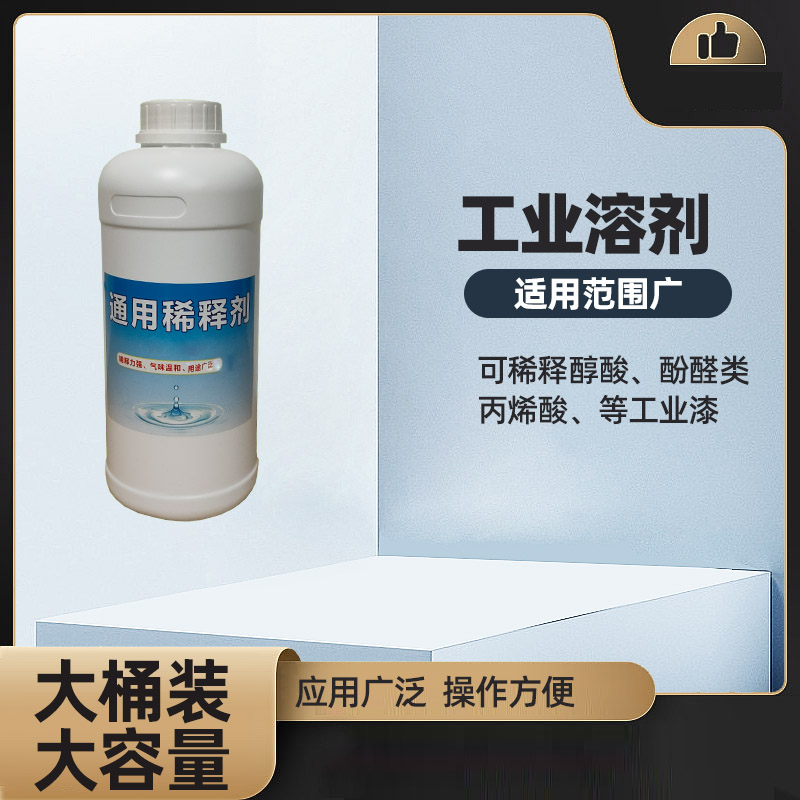 油漆通用稀释剂稀释油漆添加剂氟碳漆稀释调和漆稀释剂油污清洗 - 图1