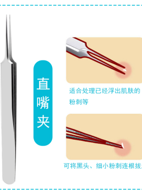 超尖细美容针粉刺镊子黑头针夹子