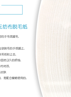 出口品质无纺布脱毛纸蜜蜡专用纸