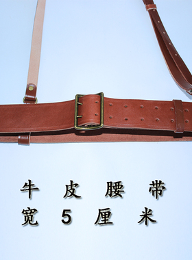 牛皮老式军官武装带5厘米宽腰带皮带斜挎带红军八路军外腰带肩带
