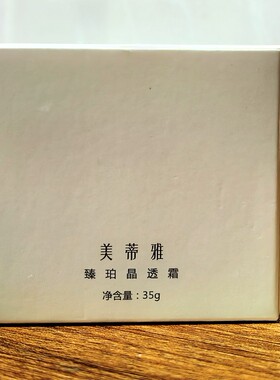 美蒂雅臻化妆品正品35G珀晶透霜淡黄色膏体嫩白淡化黑色素紧