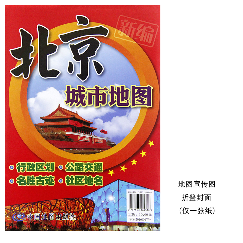 2022全新正版北京城市地图北京市城区市情概况图公路交通名胜古迹社区地名纸质折叠贴图商务政务办公用图北京贴图-图0