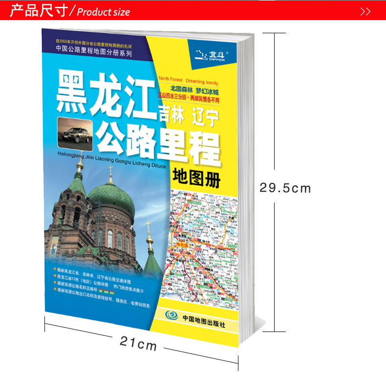 2024新版东北三省黑龙江吉林辽宁公路里程地图册中国公路里程分册系列公路详图交通旅游景点推荐旅游自驾高速公路出口图册-图0