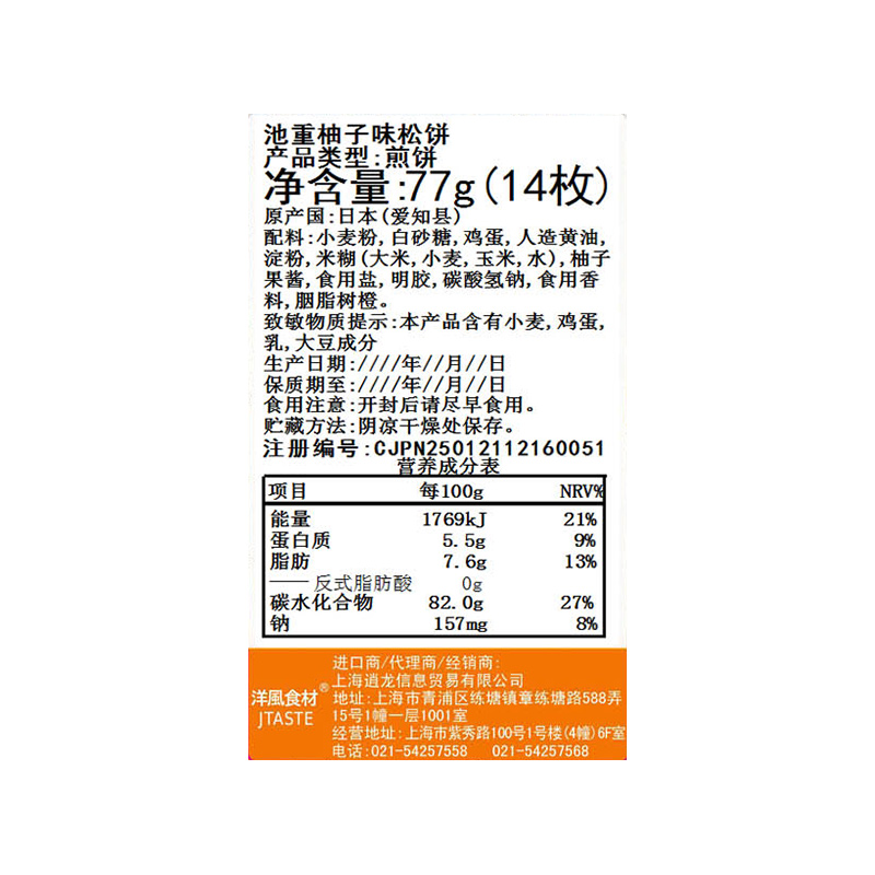 日本进口零食品 池重 柚子味松饼 77g 特色休闲小吃儿