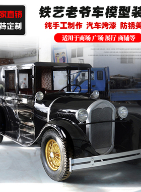 老爷车大型铁艺商铺景观装饰品