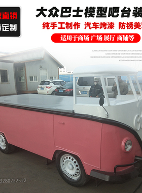 铁艺巴士汽车收银台美陈装饰品