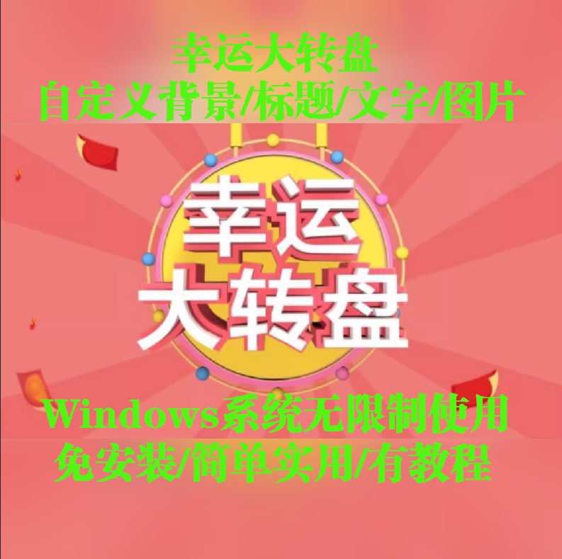 电脑抽奖软件数字名字晚会活动婚庆年会随机大屏幕滚动大转盘抽签 - 图0