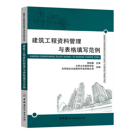 资料员一本通+建筑工程资料管理与表格填写范例建筑施工现场管理人员一本通系列丛书建筑工程资料管理基础知识施工安全资料管理-图0