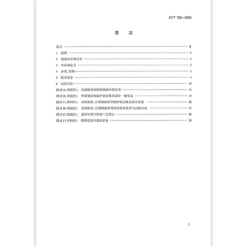 2023年新标 JT/T 722-2023 公路桥梁钢结构防腐涂装技术条件 代替JT/T 722-2008 2023年9月25日实施 - 图2