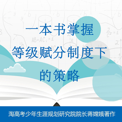 新高考3+1+2背景下的中学生学涯规划蒋嫦娥著学生家长 9787522106175-图1