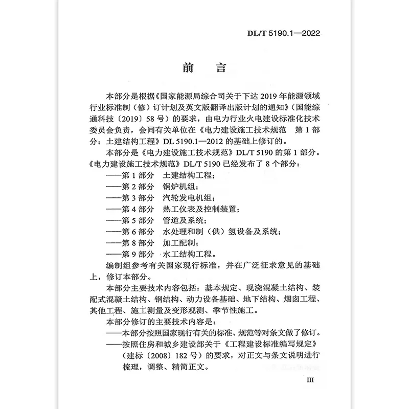 2022年新标 DL/T 5190.1-2022电力建设施工技术规范第1部分土建结构工程 2022年11月13日实施中国电力出版社代替DL 5190.1-2012-图2