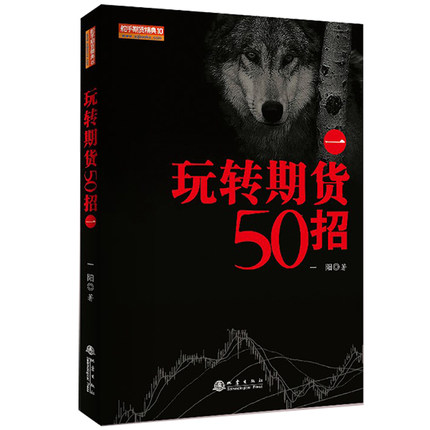 玩转期货50招一 二 三  套装3册 国内知名期货交易员教你如何玩转期货  一阳 著