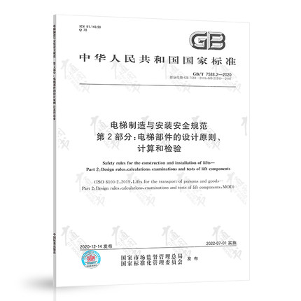 正版现货3本套 GB 7588-2020电梯制造与安装安全规范+GB 16899-2011自动扶梯和自动人行道的制造与安装安全规范 GB 7588.1 - 图1