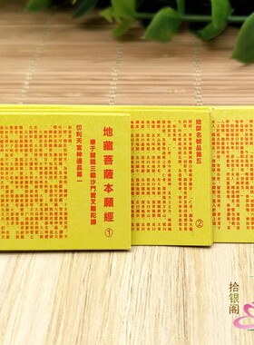 佛家装藏小经卷地藏经迷你版