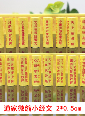 微缩经文心印妙经清静经金光神咒