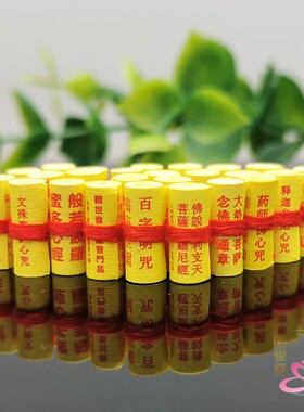 微缩小经卷文殊药师佛楞严咒心经