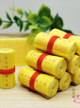 金光明最胜王经装藏经文